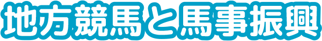 地方競馬と馬事振興