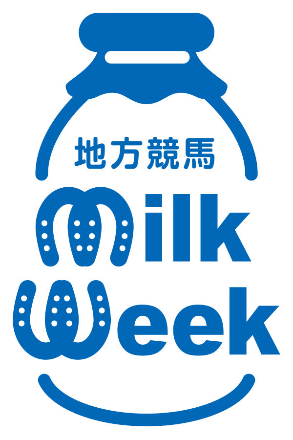 地方競馬 Milk Week