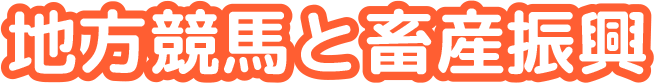 地方競馬と畜産振興