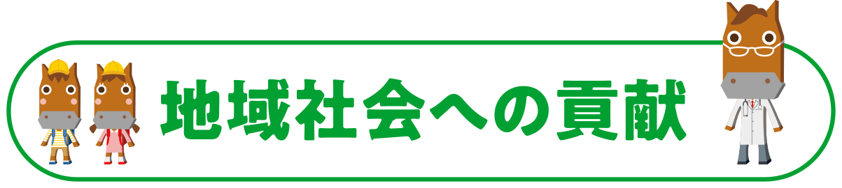 地域社会への貢献