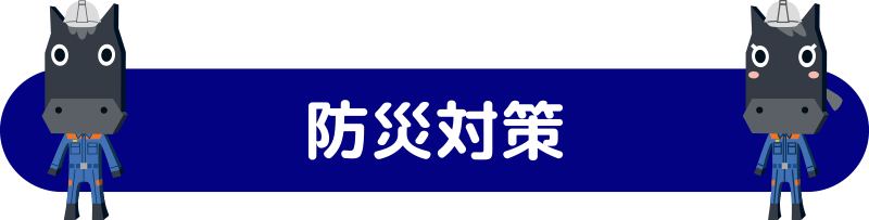 防災対策